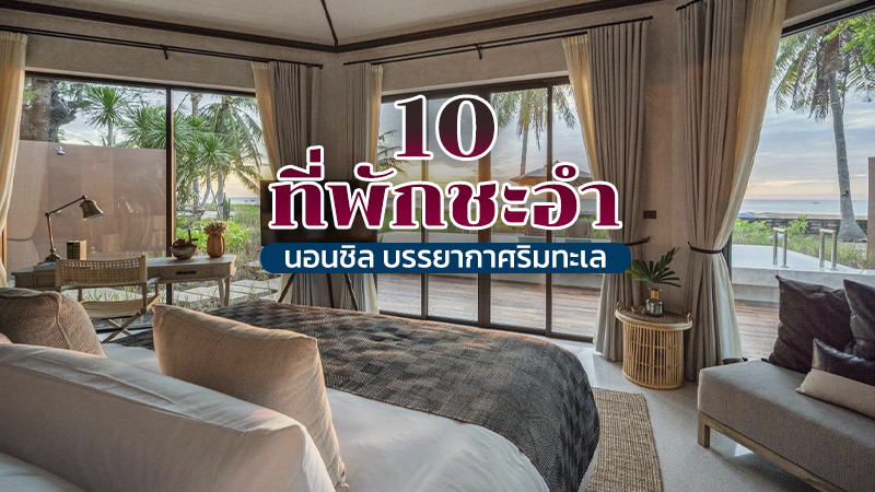 ชะอำ, เพชรบุรี, top 10+ ที่พักชะอำ 2567 ที่พักติดทะเลวิวสวย ใกล้หาด นอนชิลทั้งวัน