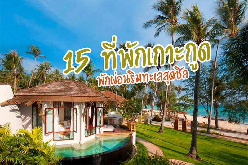 เกาะกูด, ที่พักเกาะกูด, top 15+ ที่พักเกาะกูด ติดทะเล พักผ่อนสุดชิล