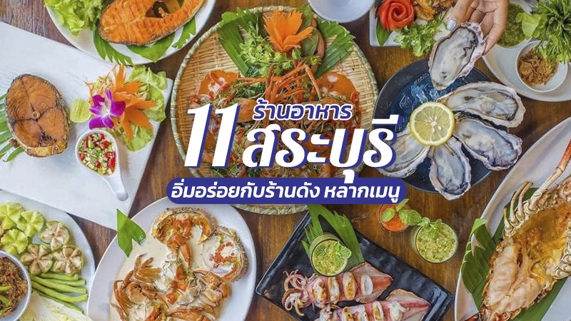 สระบุรี, top 11+ ร้านอาหารสระบุรี 2567 ร้านดังอร่อยเด็ด บรรยากาศดี