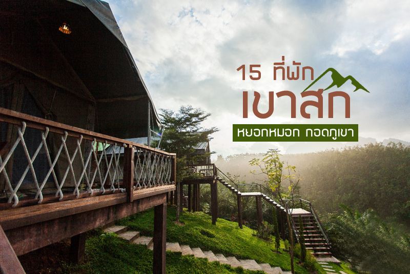 ที่พักเขาสก, ที่พักสุราษฎร์, รีสอร์ทเขาสก, เขาสกที่พักธรรมชาติ, top 15+ ที่พักเขาสก สัมผัสบรรยากาศสุดโรแมนติก ท่ามกลางขุนเขาและหมอก