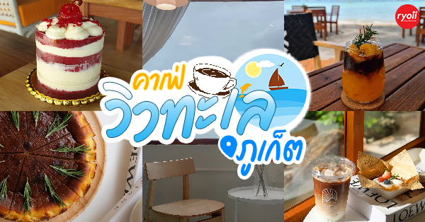 top 12+ ร้านคาเฟ่วิวทะเล @ภูเก็ต ร้านสวยบรรยากาศดีมากกก ไปเเล้วอย่าพลาด