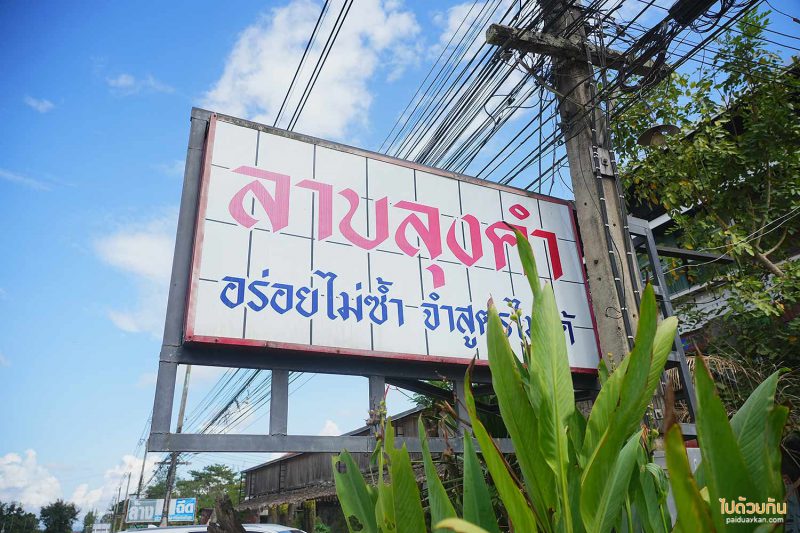 ลาบลุงคำ เชียงดาว, ร้านอาหารเชียงดาว, ร้านอร่อยเขียงดาว, ลาบลุงคำ เชียงดาว อร่อยไม่ซ้ำ จำสูตรไม่ได้