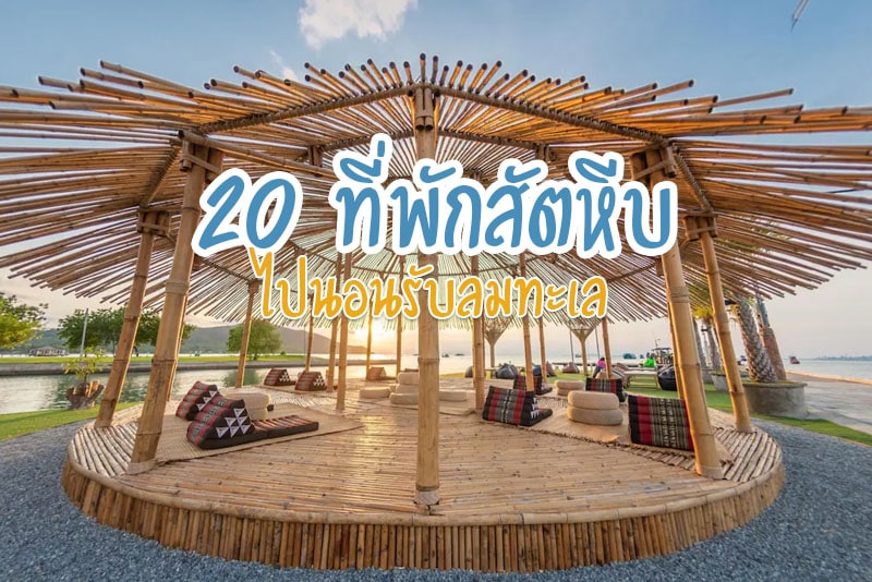สัตหีบ, ที่พักสัตหีบ, ที่พักสัตหีบ ติดทะเล, top 20+ ที่พักสัตหีบ 2024 ดี๊ ดี นอนรับลมทะเล