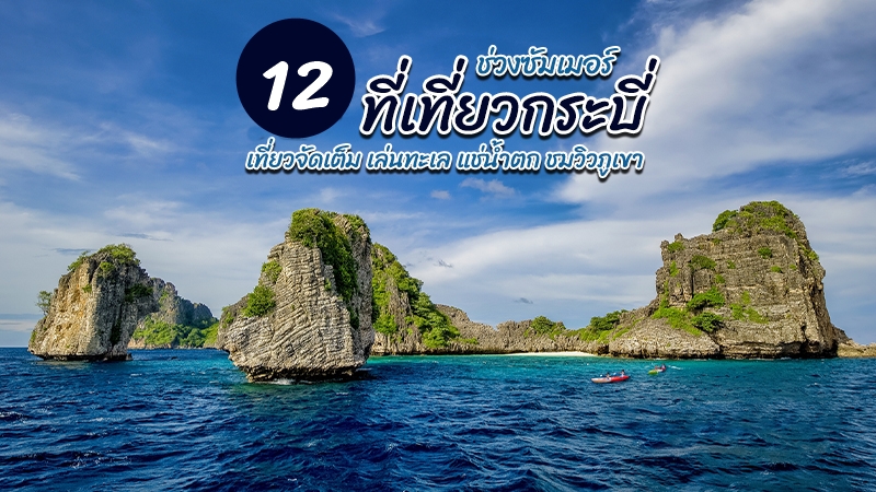 กระบี่, top 12+ ที่เที่ยวกระบี่ 2567 จุดเช็คอินสุดฮิต ซัมเมอร์นี้เที่ยวจัดเต็ม