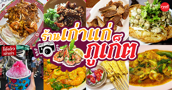 ร้านอาหารเก่าแก่ ภูเก็ต : ปักหมุดร้านเด็ด-ร้านดัง ที่มีสูตรความอร่อยยาวนานมากกว่า 100 ปี