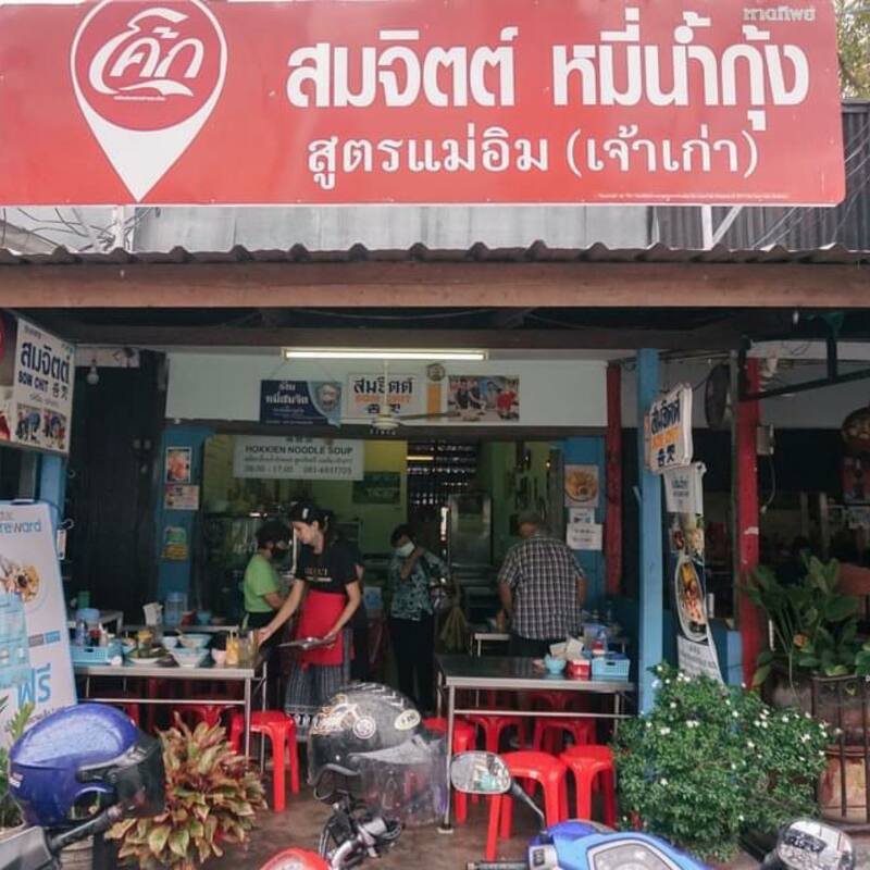ร้านอาหารเก่าแก่ ภูเก็ต : ปักหมุดร้านเด็ด-ร้านดัง ที่มีสูตรความอร่อยยาวนานมากกว่า 100 ปี