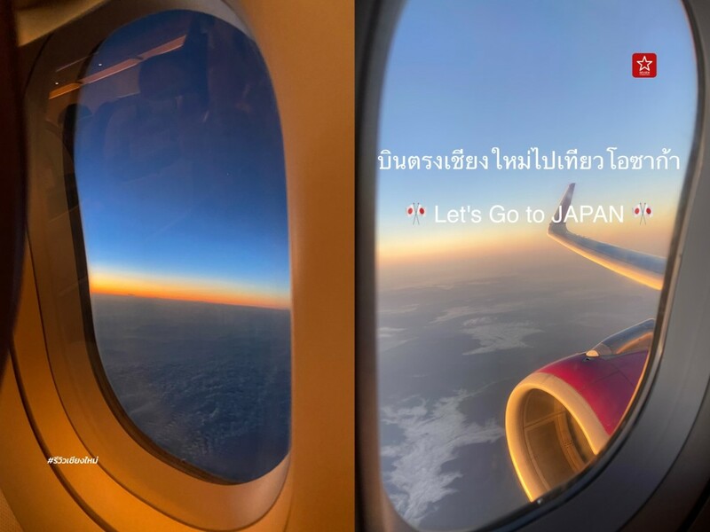 reviewchiangmai, thaivietjet, vietjet, ญี่ปุ่น, รีวิวเชียงใหม่, เชียงใหม่โอซากะ, เที่ยวญี่ปุ่นด้วยตัวเอง, เที่ยวโอซาก้า, เวียตเจ็ท, เชียงใหม่ บินตรง จอดลง โอซากะ ไม่ต้องต่อเครื่องให้วุ่นวายอีกแล้ว