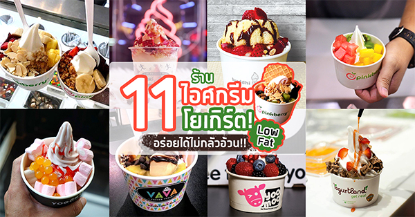 top 11+ ร้านไอศกรีมโยเกิร์ต low fat!! อร่อยได้ ไม่ต้องกลัวอ้วน