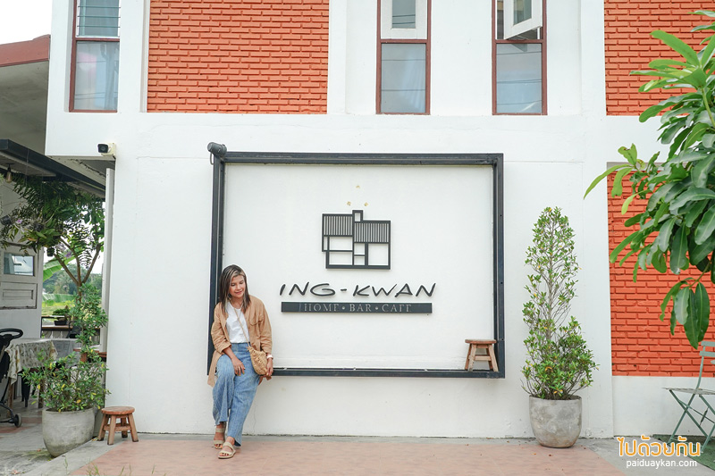 คาเฟ่พะเยา, บ้านอิงกว๊าน, บ้านอิงกว๊าน คาเฟ่สุดชิลริมกว๊านพะเยา