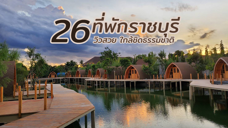 top 26+ ที่พักราชบุรี 2567 ที่พักวิวสวย ใกล้ชิดธรรมชาติ อัปเดตใหม่ล่าสุด