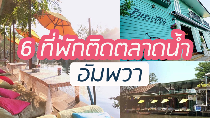 top 6+ ที่พักอัมพวาใกล้ตลาดน้ำ 2567 ที่พักสวยๆ ราคาถูกและดี