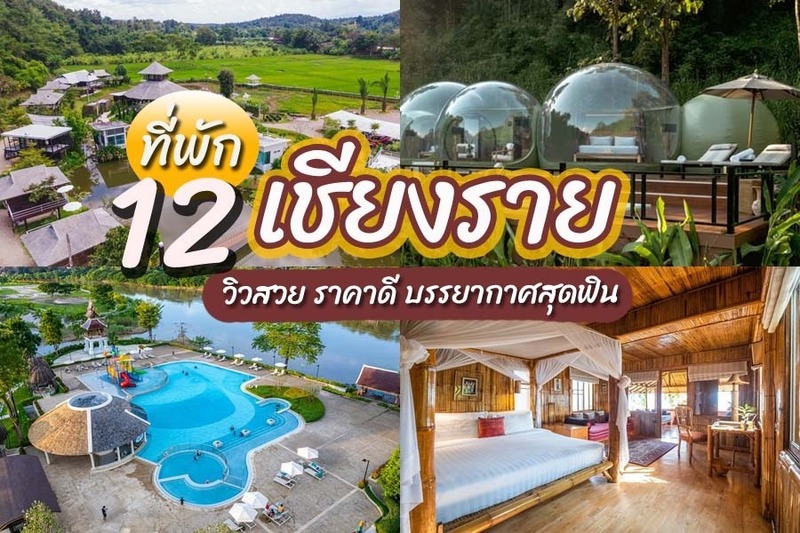 top 12+ ที่พักเชียงราย 2567 ที่พักวิวสวย บรรยากาศสุดฟิน