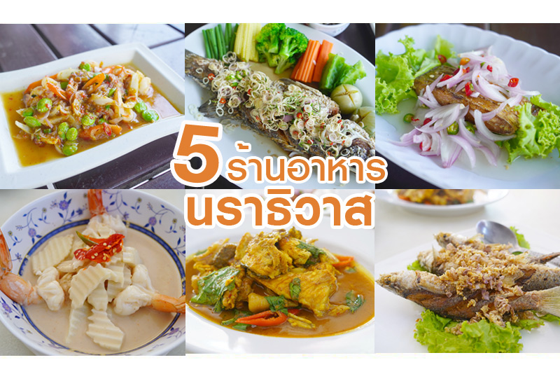 ร้านมังกรทอ, นัดพบยูงทอง นราธิวาส, นราธิวาส, ร้านอาหารนราธิวาส, ร้านมันตรา นราธิวาส, ร้านอาหารเช้านราธิวาส, ร้านดีเด่น นราธิวาส, แซ่บผ่านหมอก, top 5+ ร้านเด็ดนราธิวาส หรอยอย่างแรง