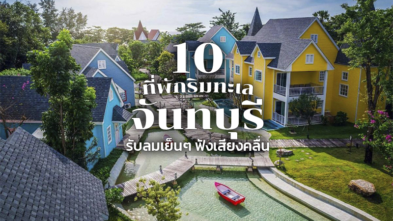 จันทบุรี, top 10+ ที่พักจันทบุรี 2567 เปิดใหม่ ติดทะเล ตัวเมือง ราคาถูก เล่นน้ำได้