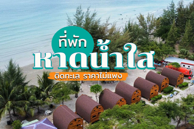 แสมสาร, top 12+ ที่พักหาดน้ำใส 2567 ติดทะเล ราคาถูก ปิ้งย่างได้