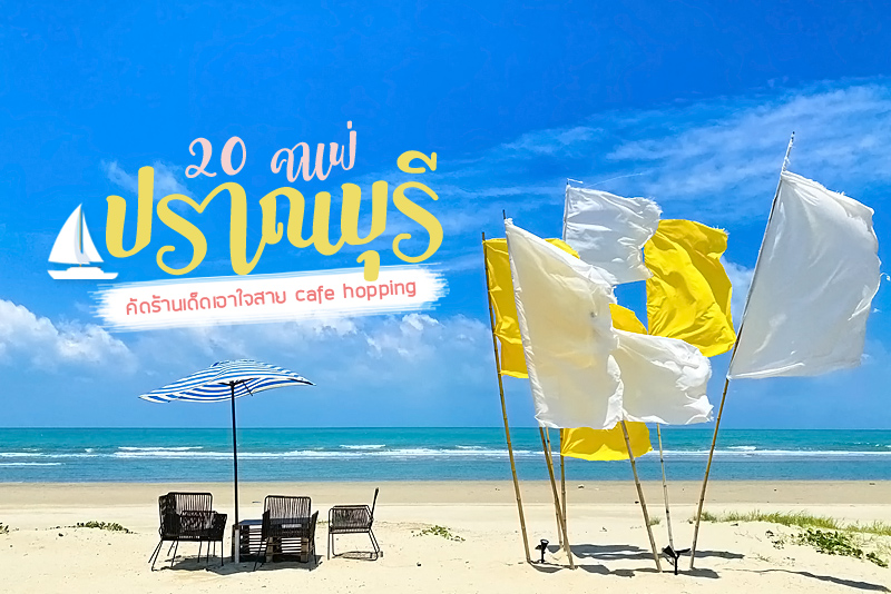 เที่ยวปราณบุรี, ร้านกาแฟปราณบุรี, คาเฟ่ปราณบุรี, เที่ยวคาเฟ่ปราณบุรี, top 20+ คาเฟ่ปราณบุรี  คัดร้านเด็ด เอาใจสาย cafe hopping