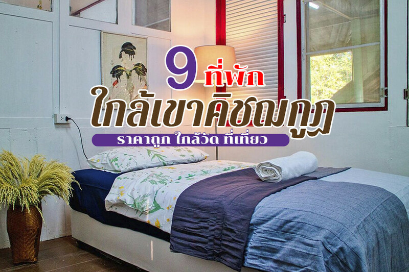 top 9+ ที่พักใกล้เขาคิชฌกูฏ 2567 จันทบุรี ราคาถูก ใกล้วัด ที่เที่ยว