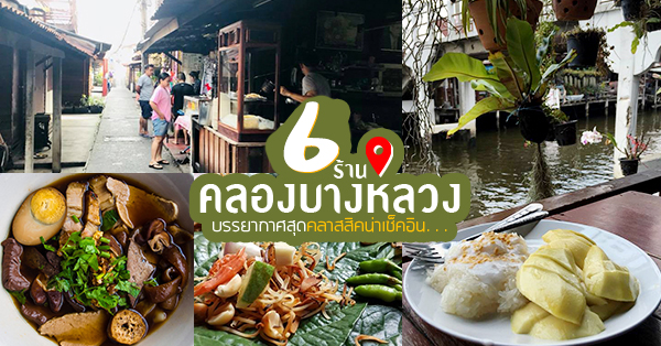 top 6+ ร้านเด็ดย่านคลองบางหลวง บรรยากาศสุดคลาสสิคน่าเช็คอิน, บ้านศิลปิน คลองบางหลวง, ร้านอาหารครัวคุณอ๋อย, บ้านมวยไทย คลองบางหลวง, บ้านเพลินจิตต์ ณ คลองบางหลวง