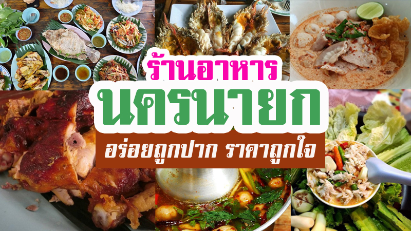 นครนายก, top 10+ ร้านอาหารนครนายก 2567 อร่อยถูกปาก ราคาถูกใจ