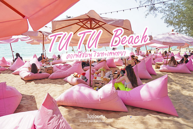 คาเฟ่พัทยา, tutu beachพัทยา, ทูทู่บีช, คาเฟ่ริมทะเลพัทยา, tu tu beach คาเฟ่สีชมพูสไตล์ฮาวาย ริมทะเลพัทยา