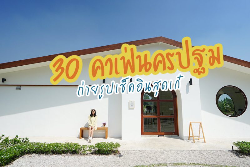 คาเฟ่นครปฐม, เที่ยวนครปฐม, เที่ยวนครปฐมวันเดียว, ร้านกาแฟนครปฐม, ร้านกาแฟนครปฐมริมน้ำ, top 30+ คาเฟ่นครปฐม ถ่ายรูปเช็คอินสุดเก๋ ทั้งในตัวเมือง ริมน้ำ