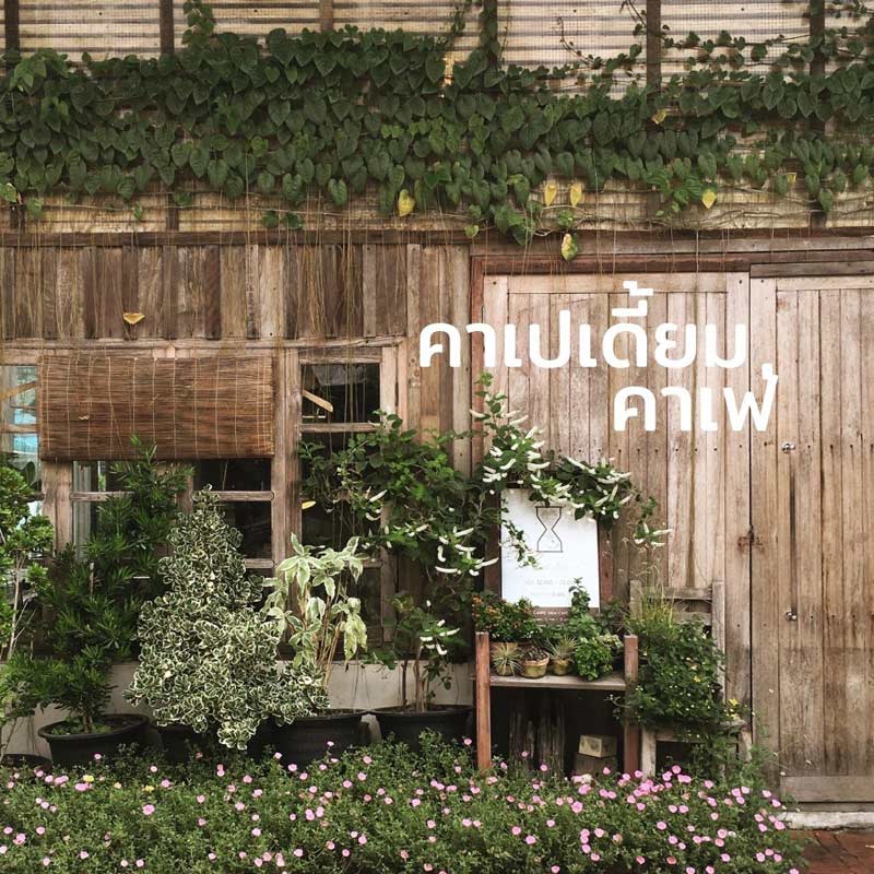 คาเฟ่นครปฐม, เที่ยวนครปฐม, เที่ยวนครปฐมวันเดียว, ร้านกาแฟนครปฐม, ร้านกาแฟนครปฐมริมน้ำ, top 30+ คาเฟ่นครปฐม ถ่ายรูปเช็คอินสุดเก๋ ทั้งในตัวเมือง ริมน้ำ