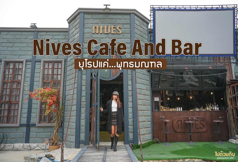 คาเฟ่นครปฐม, เที่ยวนครปฐม, เที่ยวนครปฐมวันเดียว, ร้านกาแฟนครปฐม, ร้านกาแฟนครปฐมริมน้ำ, top 30+ คาเฟ่นครปฐม ถ่ายรูปเช็คอินสุดเก๋ ทั้งในตัวเมือง ริมน้ำ