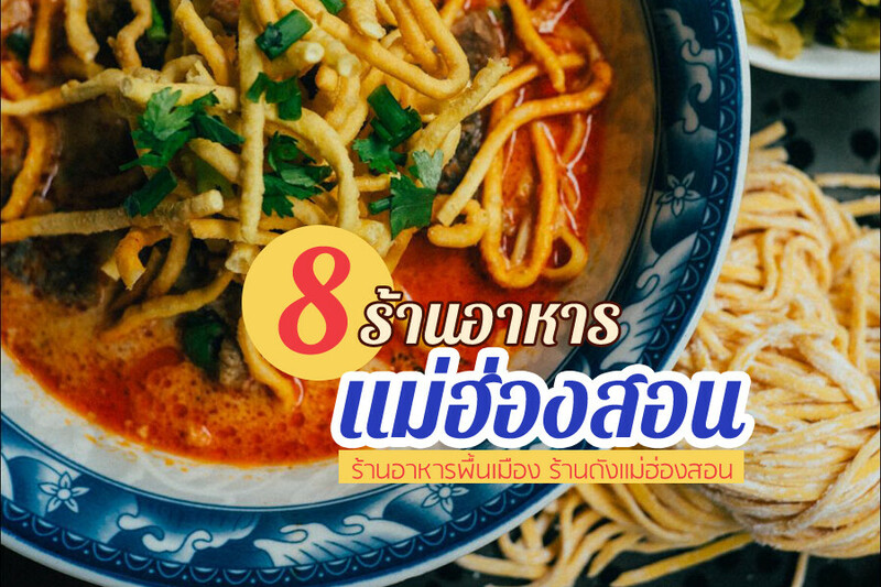 top 8+ ร้านอาหารแม่ฮ่องสอน 2567 อาหารพื้นเมือง ร้านในตัวเมือง บรรยากาศดี