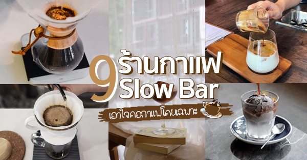 top 9+ ร้านกาแฟ slow bar (สโลว์ บาร์) บรรยากาศช้าๆ ชิลๆ เอาใจคอกาแฟโดยเฉพาะ @กรุงเทพฯ