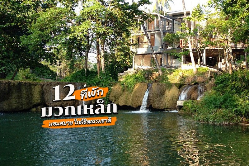 สระบุรี, top 12+ ที่พักมวกเหล็ก 2567 ที่พักเปิดใหม่ริมน้ำ บรรยากาศดี
