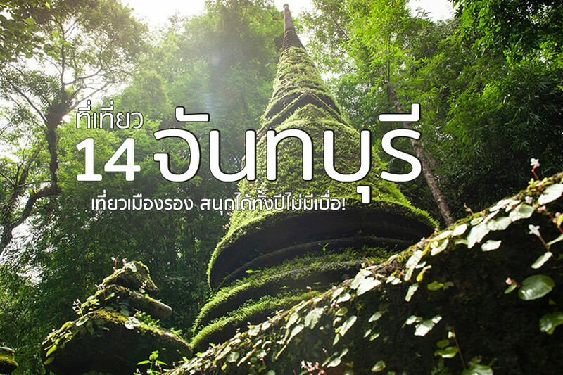 จันทบุรี, top 14+ ที่เที่ยวจันทบุรี 2567 ที่เที่ยวเปิดใหม่ รวมจุดเช็คอินที่ต้องแวะ