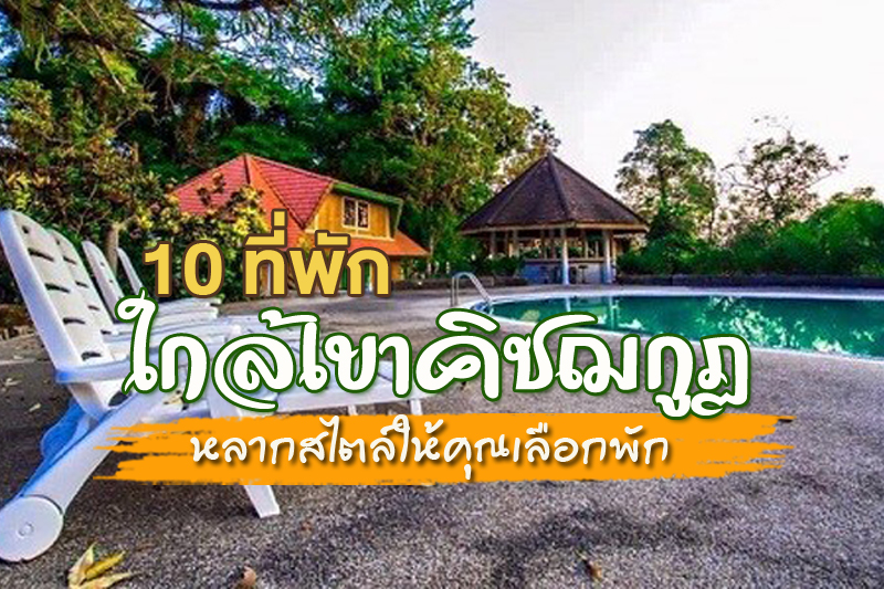 top 10+ ที่พักใกล้เขาคิชฌกูฏ จ.จันทบุรี ปี 2565 หลากสไตล์ให้คุณเลือกพัก