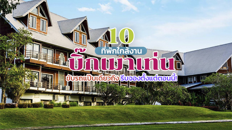 top 10+ ที่พักใกล้บิ๊กเมาเท่น 2567 เทศกาลดนตรี big mountain music festival