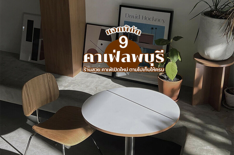 top 9+ คาเฟ่ลพบุรี 2567 หลายร้าน มินิมอล สไตล์ญี่ปุ่น ทะเล เขื่อนป่าสัก