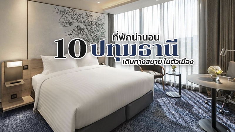 top 10+ ที่พักปทุมธานี 2567 ที่พักในเมืองปทุม เดินทางสะดวก