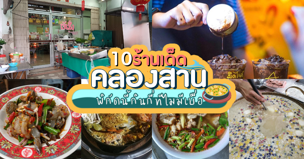 top 10+ ร้านย่านคลองสาน พิกัดของอร่อยไปแล้วต้องว้าว
