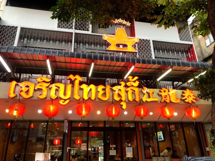 top 10+ ร้านย่านคลองสาน พิกัดของอร่อยไปแล้วต้องว้าว