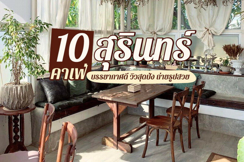 top 10+ คาเฟ่สุรินทร์ 2567 คาเฟ่ทุ่งนาสุรินทร์ บรรยากาศดี วิวสุดปัง ถ่ายรูปสวย