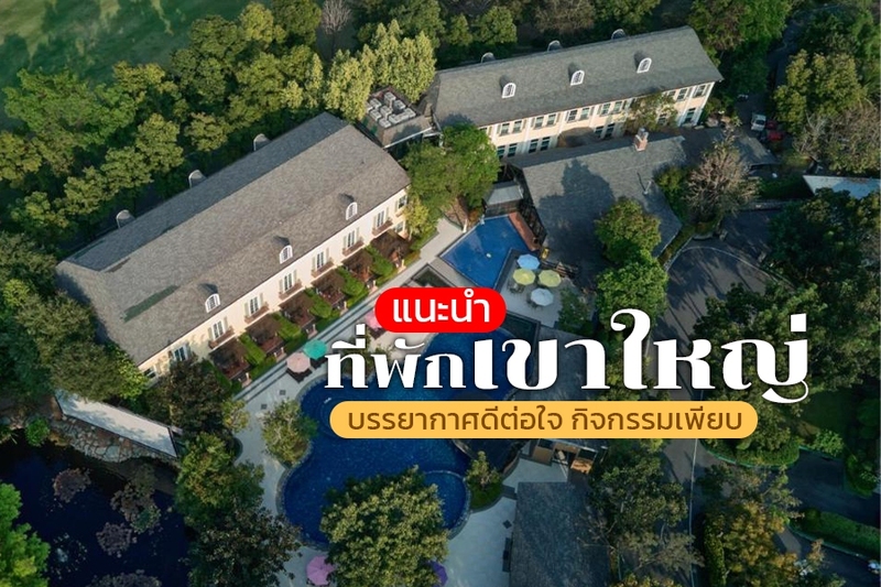 top 10+ ที่พักเขาใหญ่แบบครอบครัว 2567 มีกิจกรรม ใกล้ชิดธรรมชาติ ฟีลเมืองนอก