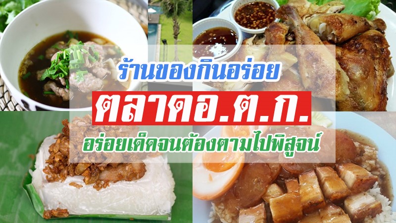 ร้านของกินอร่อย ตลาด อ.ต.ก. อร่อยเด็ดจนต้องตามไปพิสูจน์
