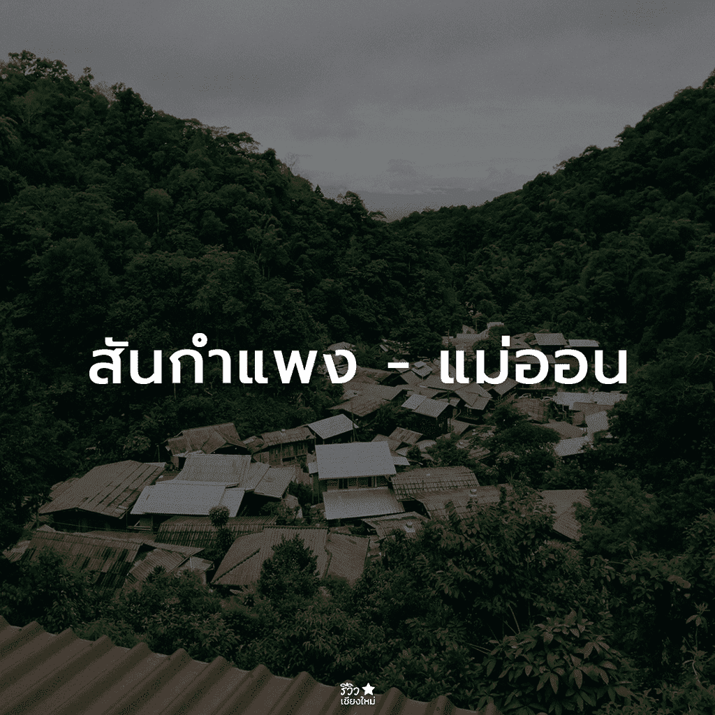 กัลยาณิวัฒนา, ดอยสุเทพ, ดอยอินทนนท์, ดอยเต่า, ที่เที่ยว ดอยสะเก็ด, ที่เที่ยวเชียงใหม่, พร้าว, สันกำแพง, สันป่าตอง, สารภี, หางดง เชียงใหม่, อมก๋อย, ฮอด, เที่ยวเชียงใหม่, แม่ริม, แม่วาง เชียงใหม่, แม่แจ่ม, แม่แตง, ไชยปราการ, ที่เที่ยวเชียงใหม่ ลายแทง พิกัดเด็ดจัดเต็ม อัปเดต 2024