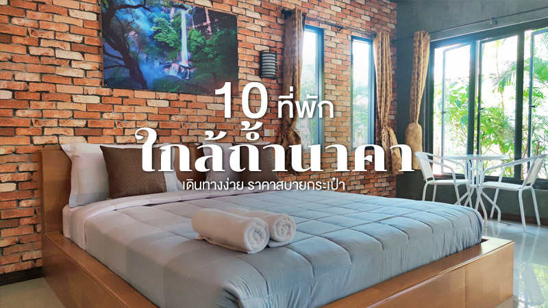 top 10+ ที่พักใกล้ถ้ำนาคา 2567 จ.บึงกาฬ เดินทางไปถ้ำนาคาง่าย ราคาถูกและดี