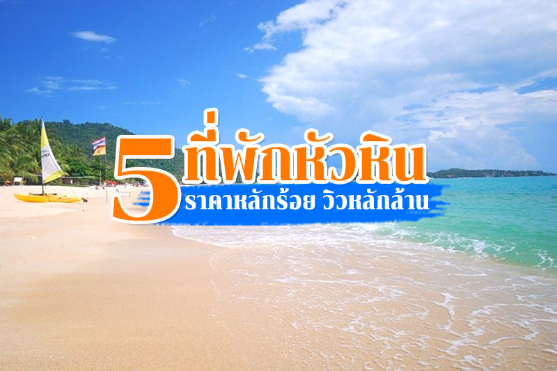 ที่พักหัวหินราคาหลักร้อย 2567 บรรยากาศดีเกินราคา ไม่ไกลจากทะเล