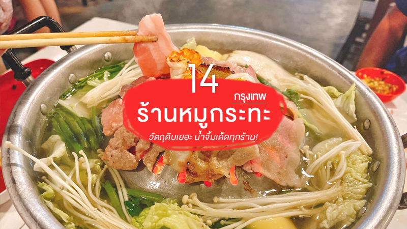 top 14+ ร้านหมูกระทะกรุงเทพ 2567 บุฟเฟ่ต์แบบจัดเต็ม น้ำจิ้มอร่อยเด็ด