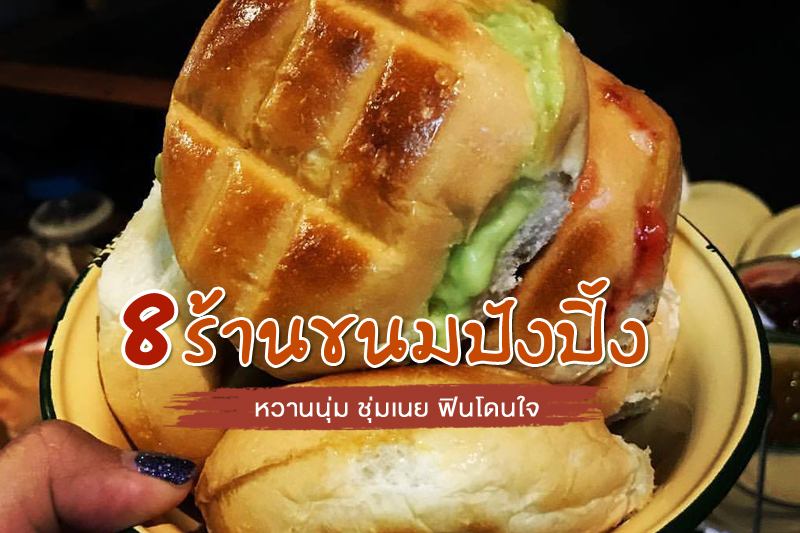 top 8+ ร้านขนมปังปิ้ง อร่อยเด็ด หวานนุ่ม ชุ่มเนย ฟินโดนใจ
