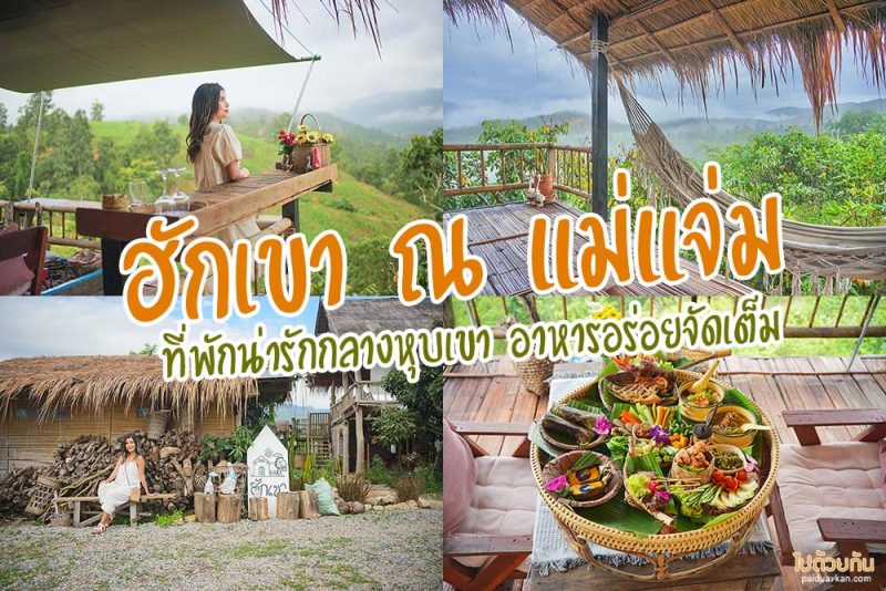 แม่แจ่ม, ที่พักแม่แจ่ม, ฮักเขา ณ แม่แจ่ม, ฮักเขา ณ แม่แจ่ม  ที่พักน่ารักกลางหุบเขา อาหารอร่อยจัดเต็ม