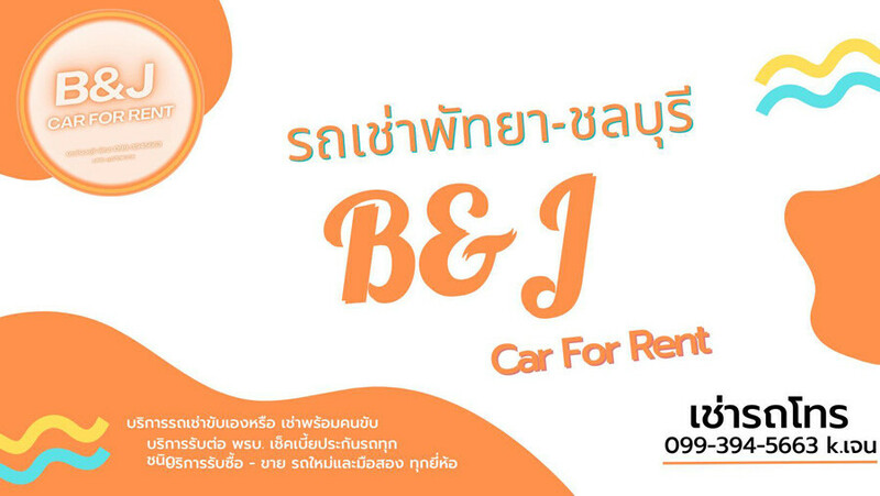 พัทยา, รถเช่า, top 9+ รถเช่าพัทยา 2567 รถเช่าพัทยาขับเอง ราคาถูก ทั้งแบบรายวัน รายเดือน