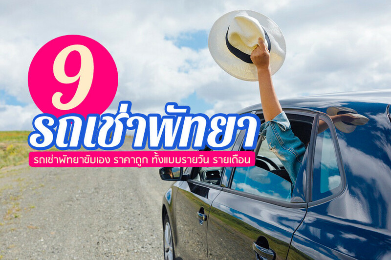 พัทยา, รถเช่า, top 9+ รถเช่าพัทยา 2567 รถเช่าพัทยาขับเอง ราคาถูก ทั้งแบบรายวัน รายเดือน
