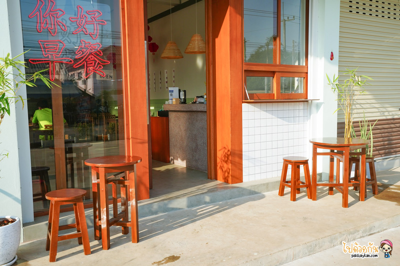 หนีห่าวจ่าวชาน, ร้านอาหารเช้าสกลนคร, สวัสดีอาหารเช้า สกลนค, หนีห่าวจ่าวชาน สวัสดีอาหารเช้า สกลนคร