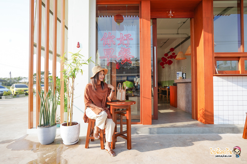 หนีห่าวจ่าวชาน, ร้านอาหารเช้าสกลนคร, สวัสดีอาหารเช้า สกลนค, หนีห่าวจ่าวชาน สวัสดีอาหารเช้า สกลนคร